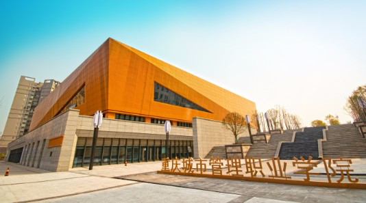 重慶城市管理職業(yè)學院