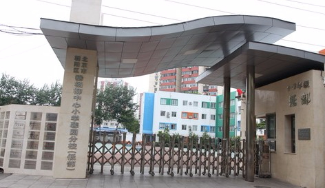 北京垂楊柳中心小學(xué)馨園分校