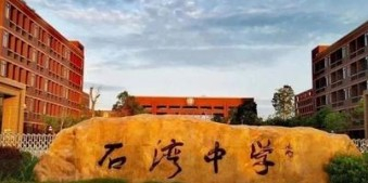 惠州博羅縣石灣中學(xué)