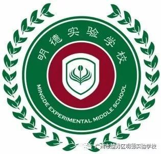 廣州越秀區(qū)明德實(shí)驗(yàn)學(xué)校
