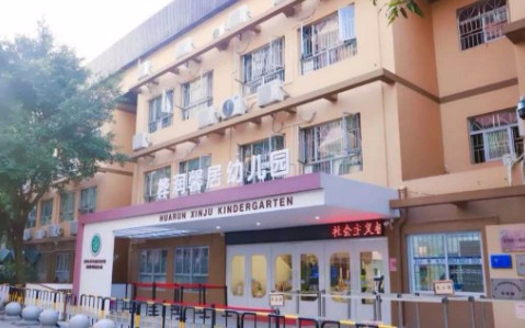 深圳龍華區(qū)創(chuàng)新實(shí)驗(yàn)學(xué)校附屬樺潤馨居幼兒園