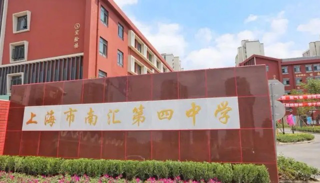 上海南匯第四中學(xué)