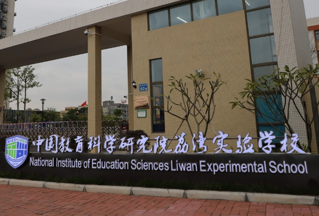 廣州中國(guó)教科院荔灣實(shí)驗(yàn)學(xué)校（九年一貫制學(xué)校）