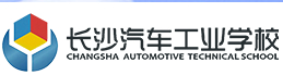 長沙汽車工業(yè)學校