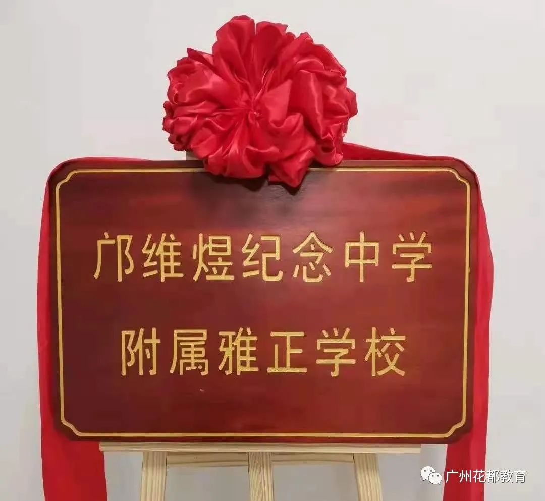 廣州鄺維煜紀(jì)念中學(xué)附屬雅正學(xué)校