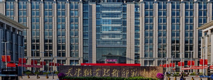 天津職業(yè)技術(shù)師范大學(xué)