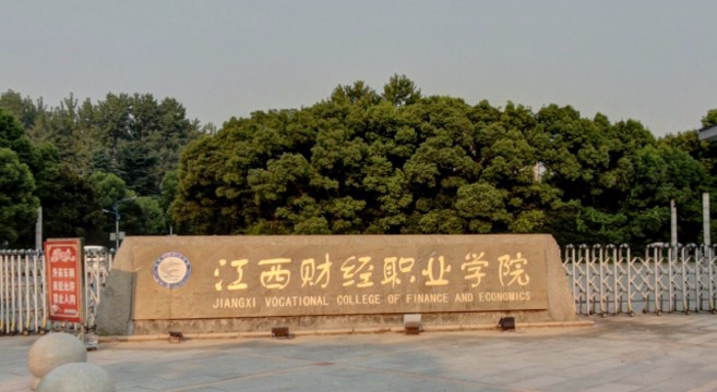 九江江西財(cái)經(jīng)職業(yè)學(xué)院