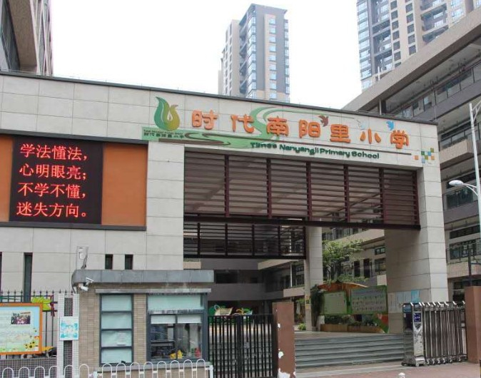 廣州時代南陽里小學(xué)