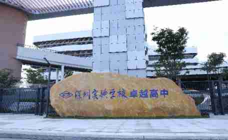 深圳實(shí)驗(yàn)學(xué)校卓越高中