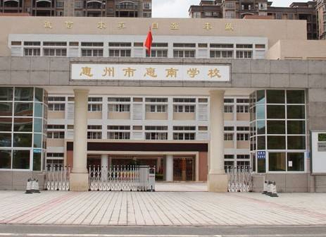 惠州市惠南學校