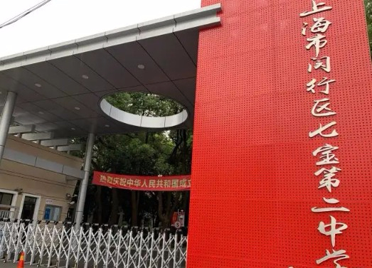 上海七寶第二中學(xué)