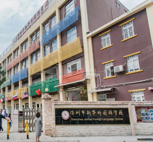 深圳新華外國(guó)語學(xué)校