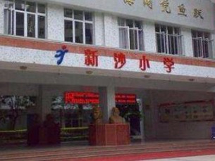 東莞莞城新沙小學(xué)