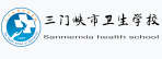 三門峽市衛(wèi)生學(xué)校