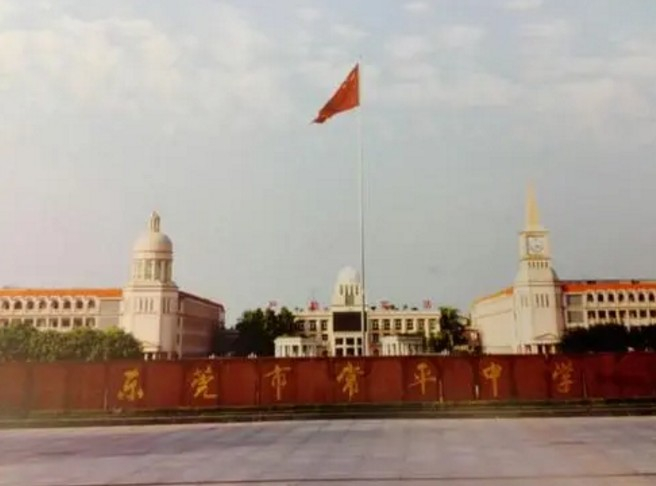 東莞常平中學(xué)