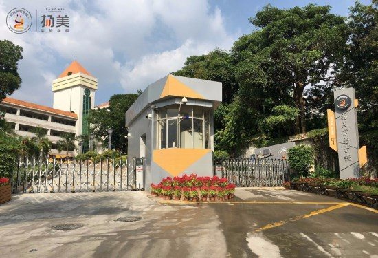深圳揚(yáng)美實(shí)驗(yàn)學(xué)校