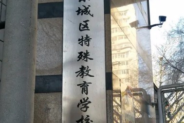 北京東城區(qū)特殊教育學校