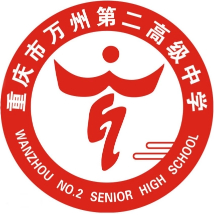 重慶市萬州第二高級中學(xué)
