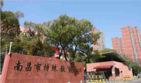 南昌市特殊教育學(xué)校