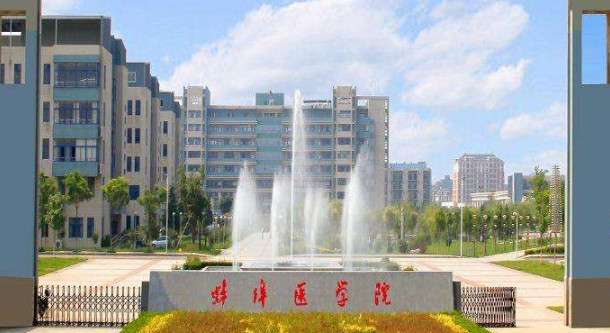蚌埠醫(yī)學(xué)院