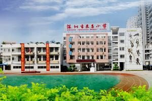 深圳東昌小學(xué)