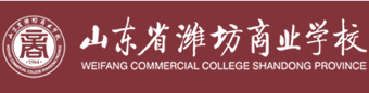 煙臺(tái)山東省濰坊商業(yè)學(xué)校