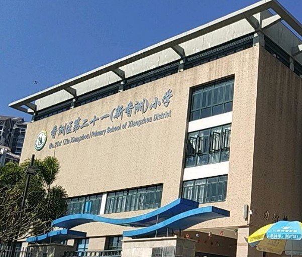 珠海香洲區(qū)第二十一小學(xué)