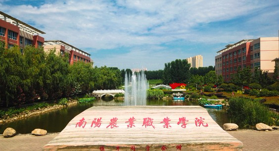 南陽(yáng)農(nóng)業(yè)職業(yè)學(xué)院