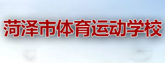 菏澤市體育運動學(xué)校