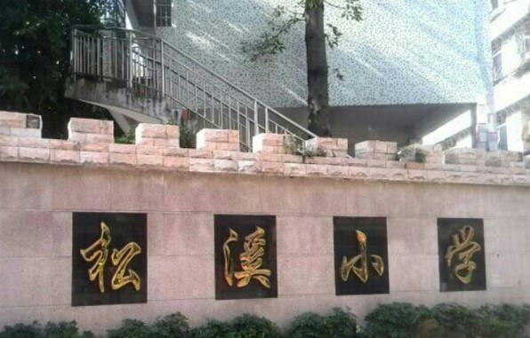 松溪小學(xué)