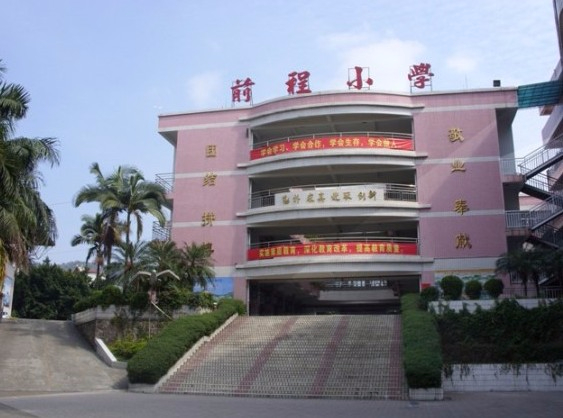 東莞長(zhǎng)安前程小學(xué)