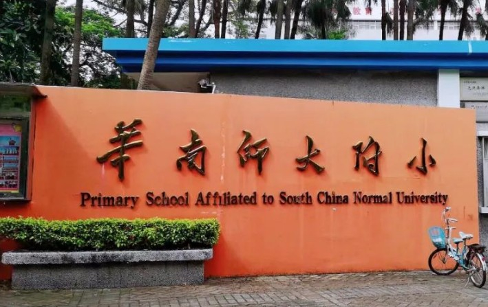 廣州華南師范大學(xué)附屬小學(xué)
