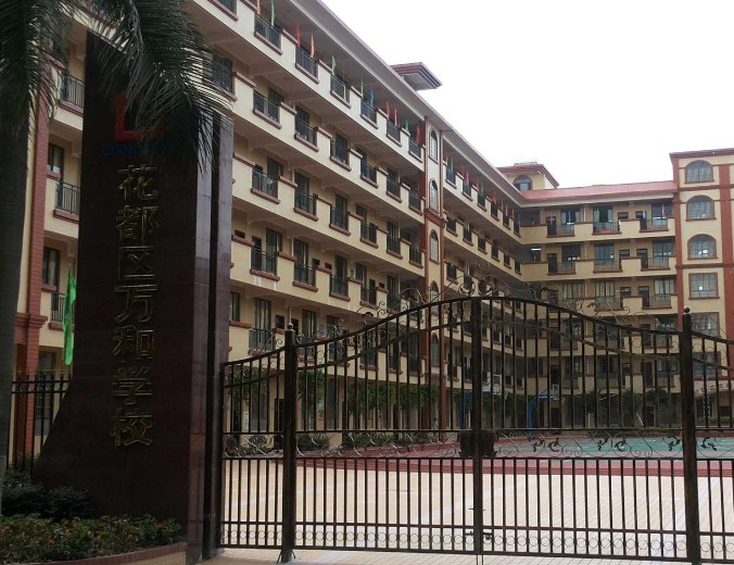 廣州花都區(qū)萬和學校