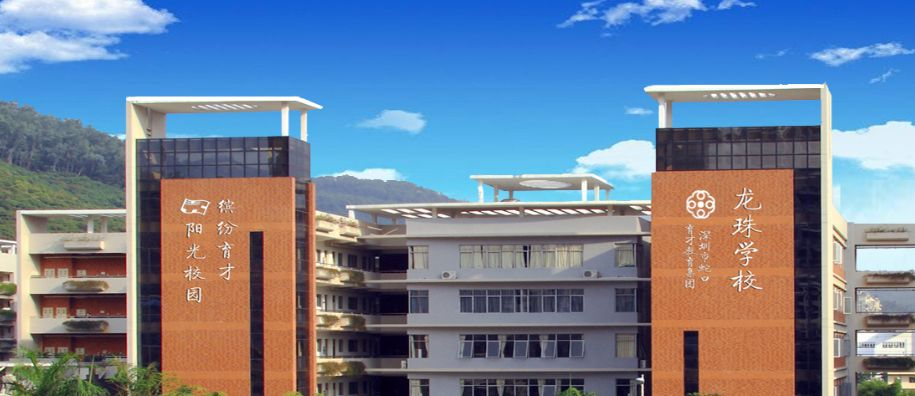 深圳龍珠學(xué)校