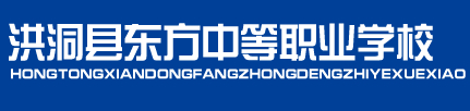 臨汾洪洞縣東方中等職業(yè)學(xué)校