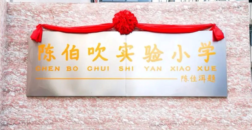 上海寶山區(qū)陳伯吹實驗小學(xué)