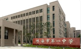 珠海市第一中學(xué)平沙校區(qū)