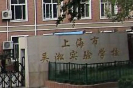 上海吳淞實(shí)驗(yàn)學(xué)校(九年一貫制)