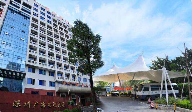 深圳廣播電視大學(xué)
