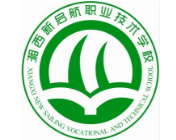 湘西新啟航職業(yè)技術(shù)學(xué)校