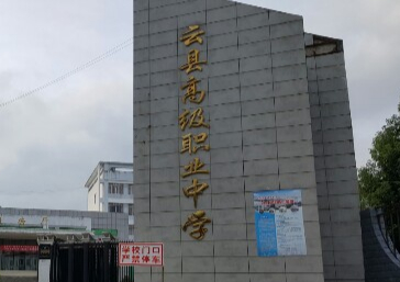 臨滄云縣高級職業(yè)中學