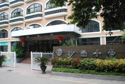 廣州市荔灣區(qū)沙面小學