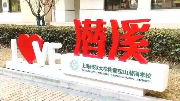 上海師范大學附屬寶山潛溪學校