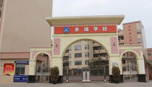 東莞望牛墩多維學(xué)校