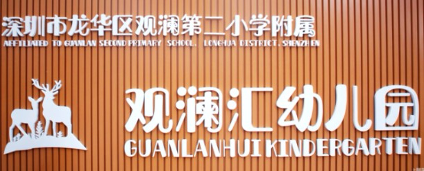深圳觀瀾第二小學(xué)附屬觀瀾匯幼兒園