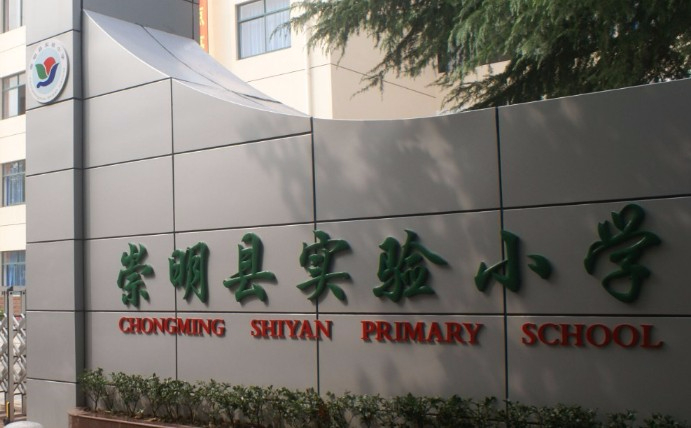 上海崇明區(qū)實(shí)驗小學(xué)