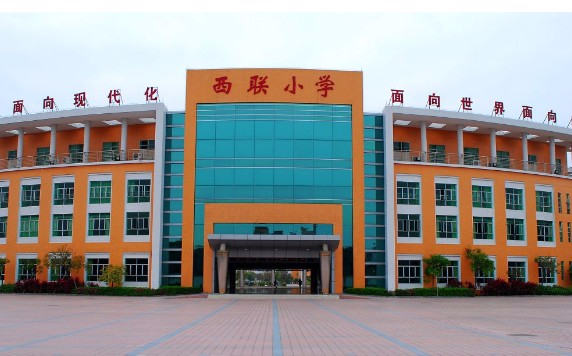 東莞高埗鎮(zhèn)西聯(lián)小學(xué)