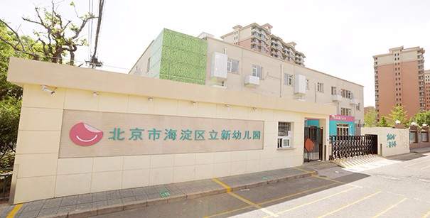 北京海淀區(qū)立新幼兒園