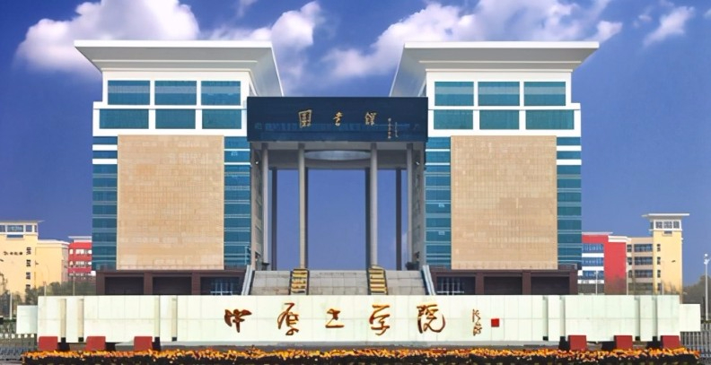 鄭州中原工學(xué)院