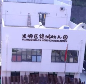 光明區(qū)錦鴻幼兒園